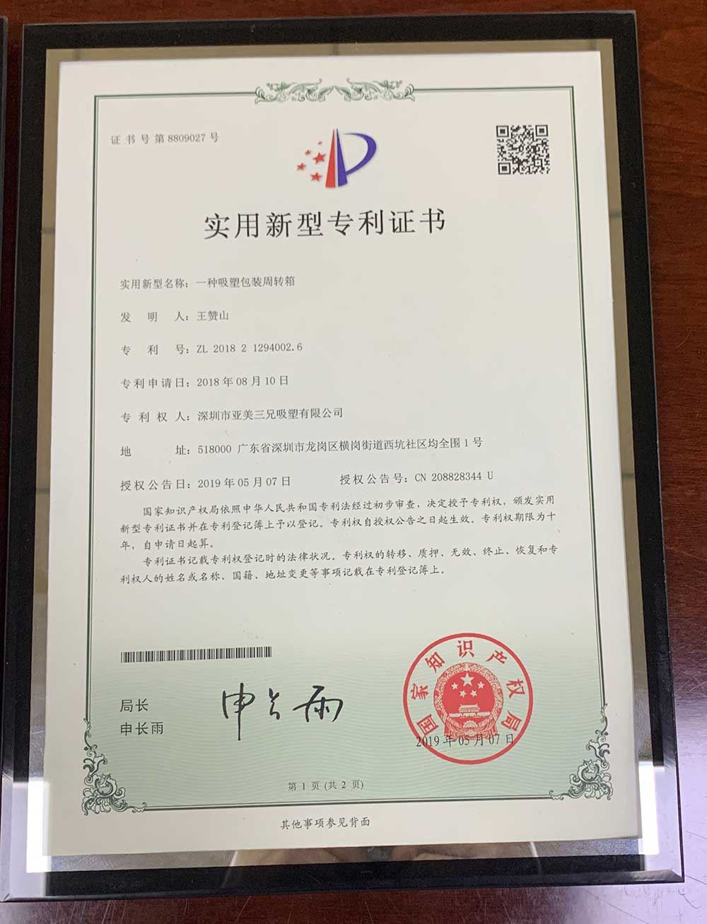 吸塑包装周转箱实用新型专利证书